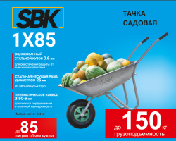 Тачка садовая SBK 1x85 (до 85л, до 150 кг, 1x3.5-6, пневмо, ось 16*90) - фото