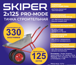 Тачка строительная SKIPER 2x125 PRO-MODE (до 125л, до 330кг,2x4.00-8, пневмо,ось 20*100, разб. рама) - фото