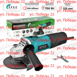 Углошлифмашина одноручная SPEC BG5000D (750 Вт, 125х22 мм) - фото
