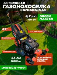 Газонокосилка бензиновая самоходная с поворотными колесами GREEN MASTER LMD53S28(YV180) - фото