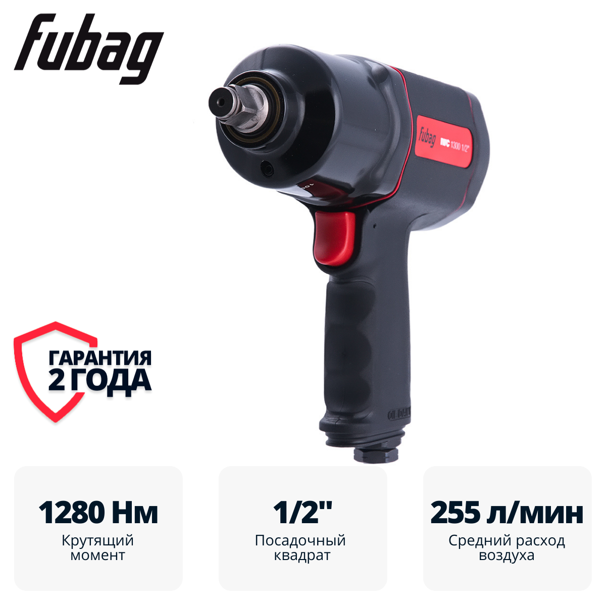 Пневмогайковерт ударный FUBAG ErgonomicPower IWC 1300 1/2 