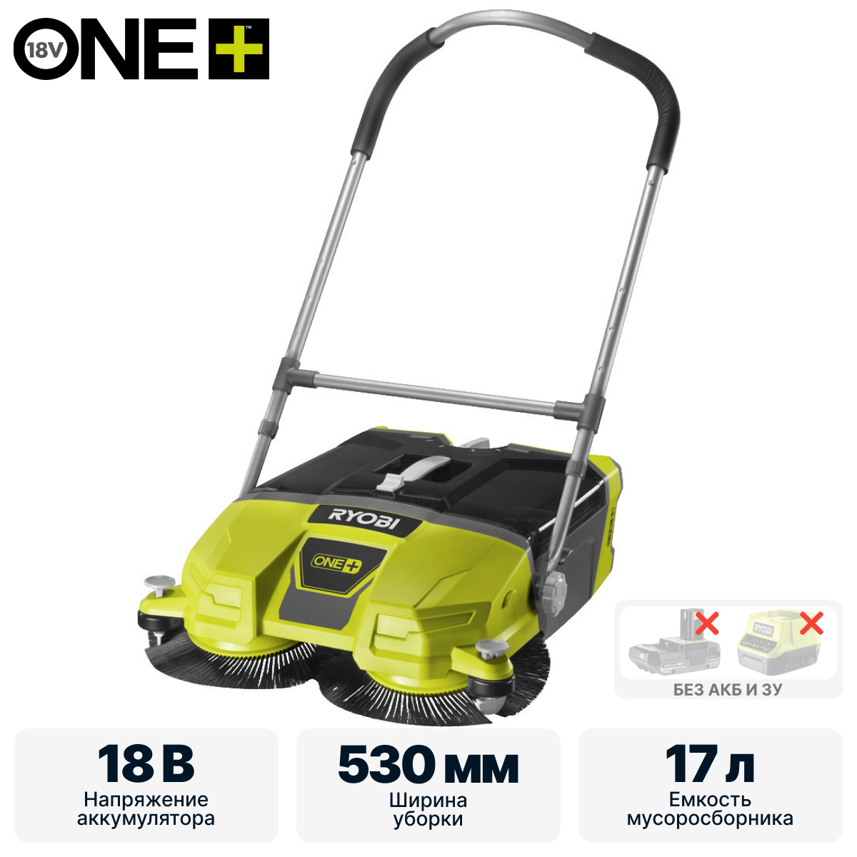 ONE + / Машина уборочная RYOBI R18SW3-0 (без батареи) - фото