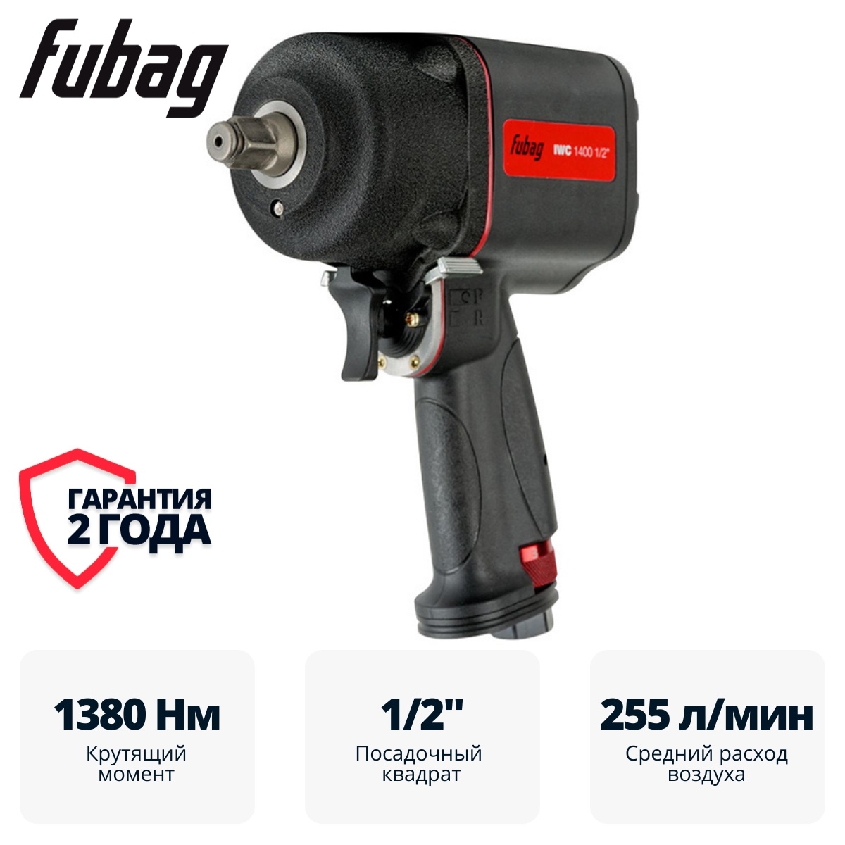 Пневмогайковерт ударный FUBAG IWC 1400 1/2 