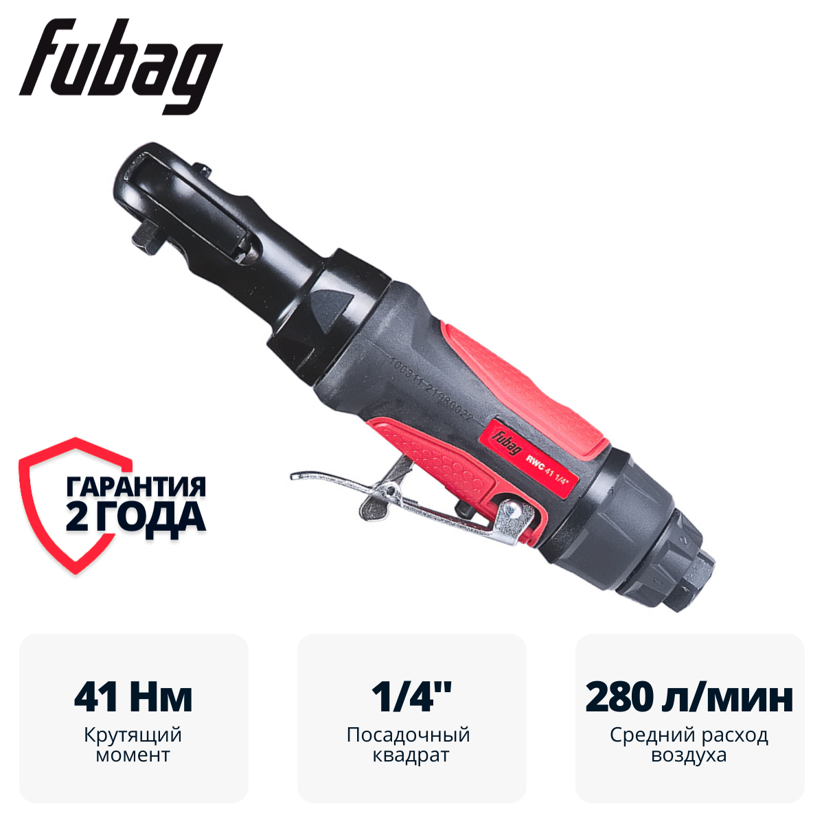 Пневмогайковерт угловой FUBAG ErgonomicPower RWC 41 1/4 