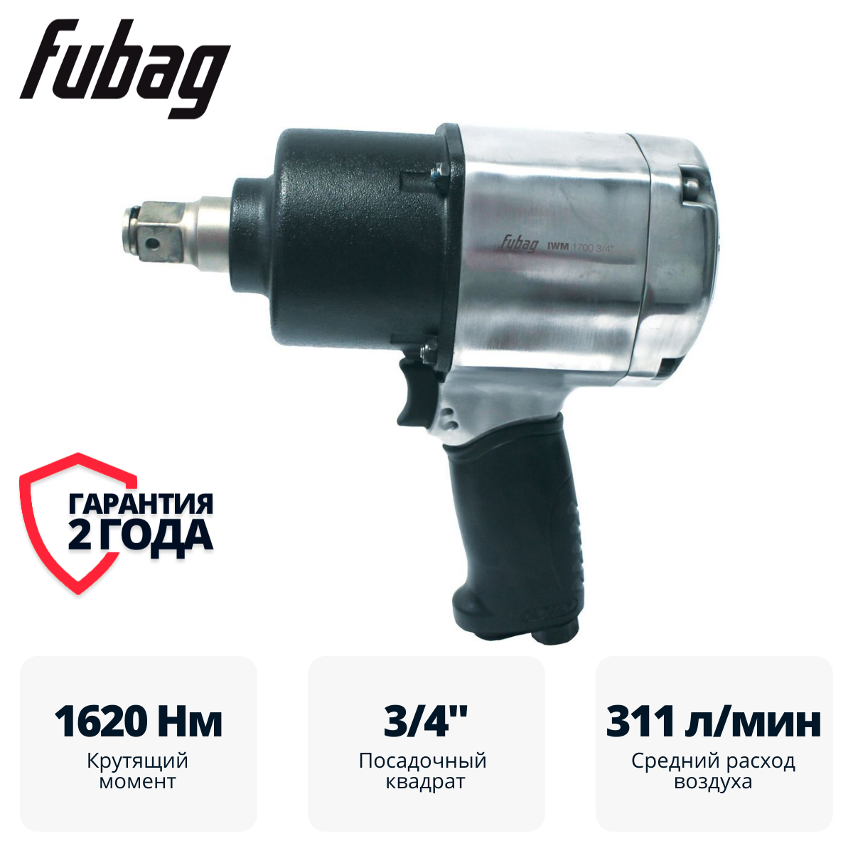 Пневмогайковерт ударный FUBAG IWM 1700 3/4 