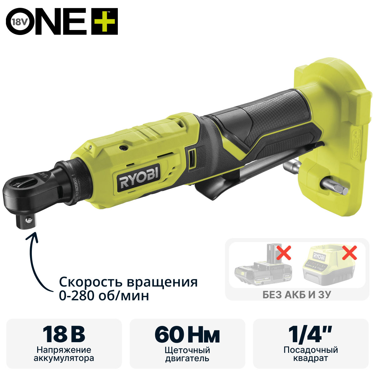 ONE + / Угловой гаечный ключ RYOBI R18RW2-0 (без батареи) - фото