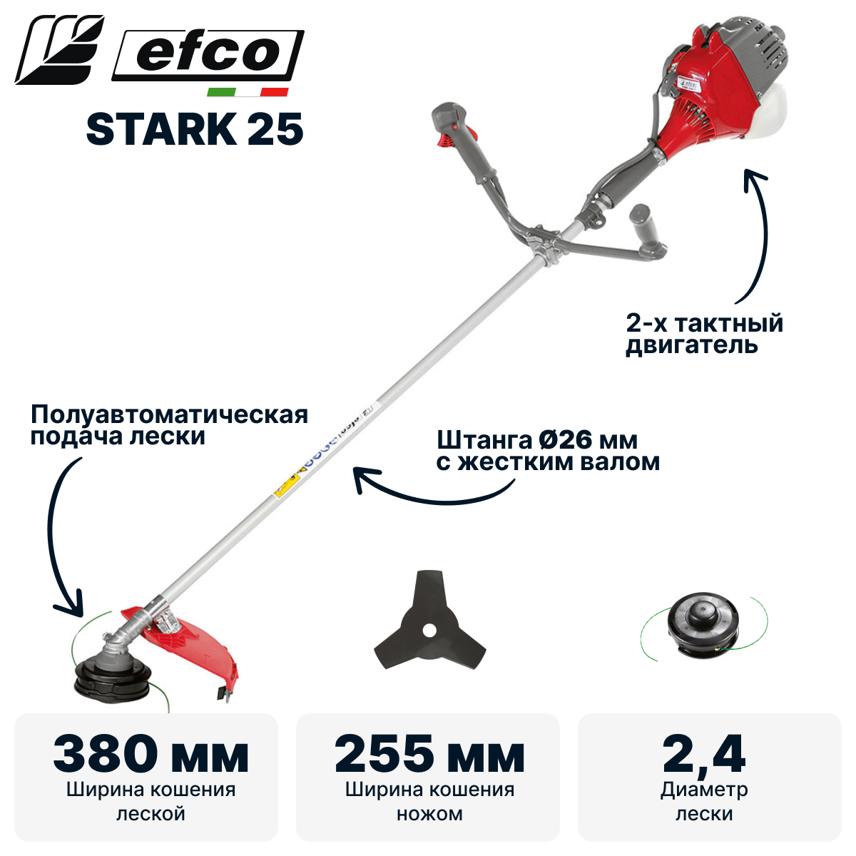 Триммер бензиновый EFCO STARK 25 - фото