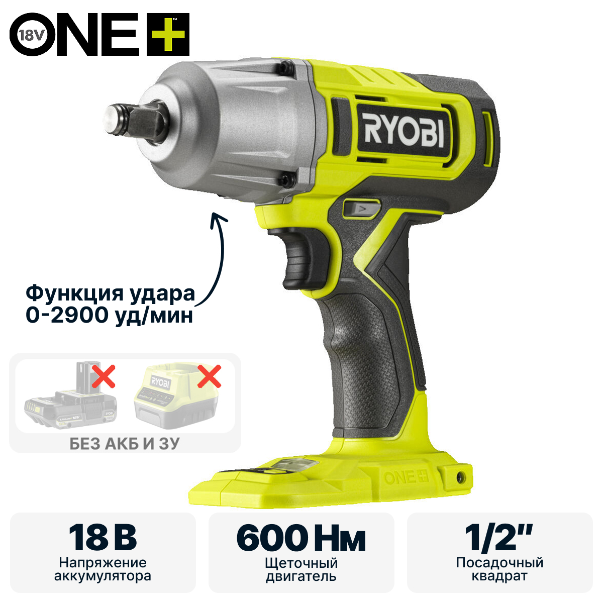 ONE + / Гайковерт RYOBI RIW18-0 (без батареи) - фото