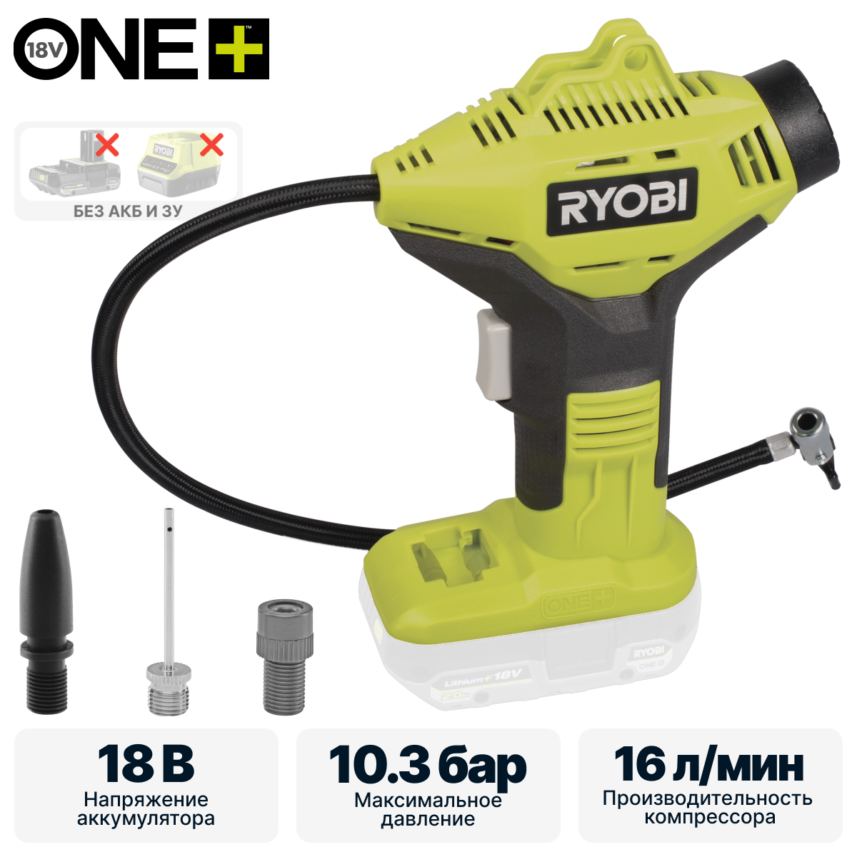 ONE + / Насос высокого давления автомобильный RYOBI R18PI-0 (без батареи) - фото
