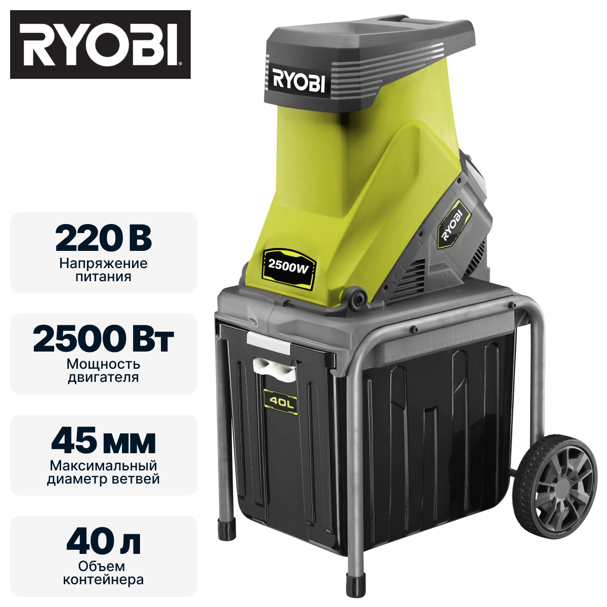 Измельчитель садовых отходов сетевой RYOBI RSH2545B - фото