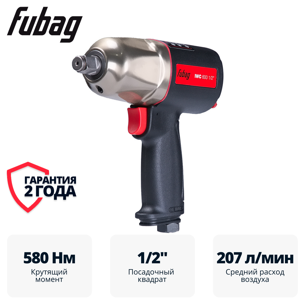 Пневмогайковерт ударный FUBAG ErgonomicPower IWC 600 1/2 