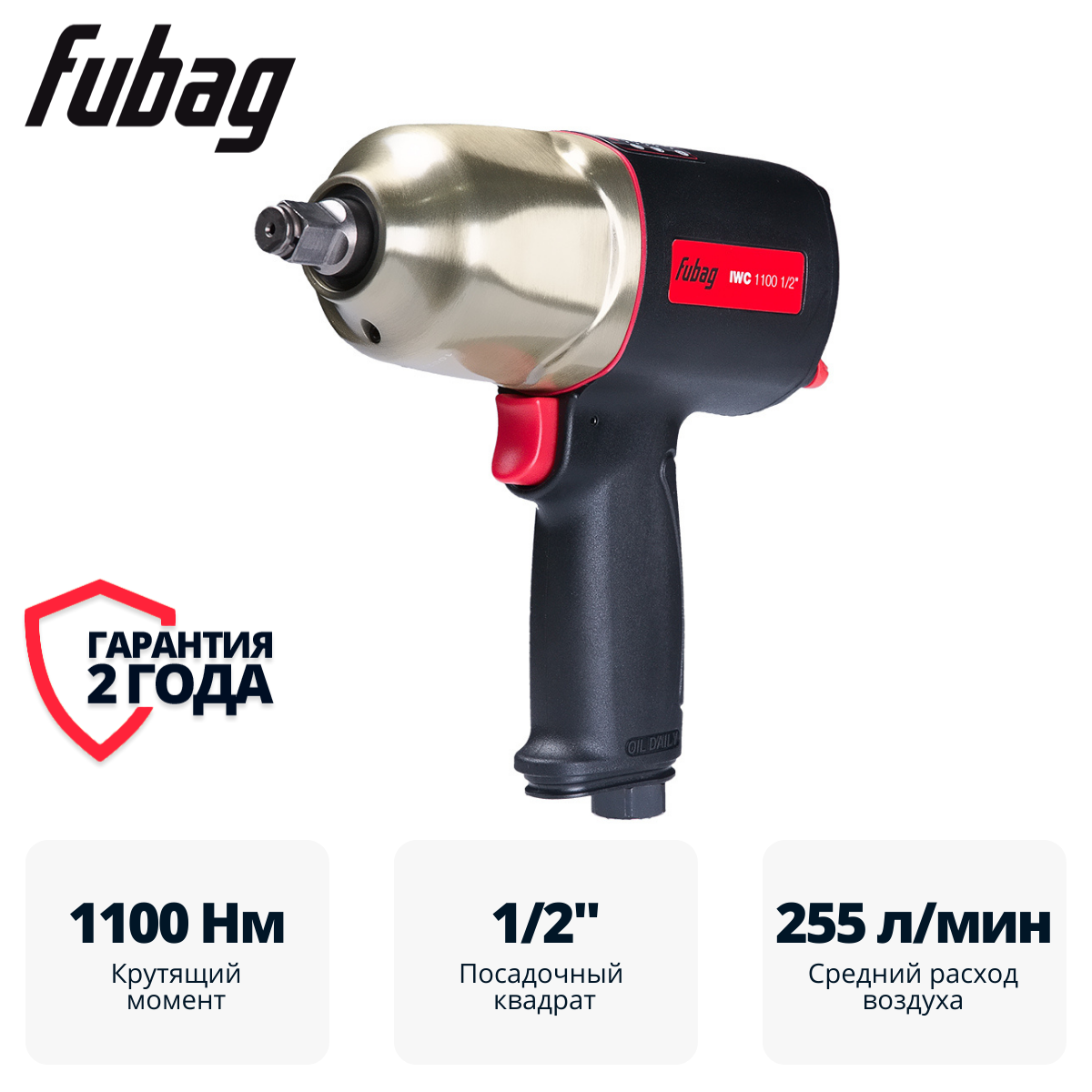 Пневмогайковерт ударный FUBAG ErgonomicPower IWC 1100 1/2 