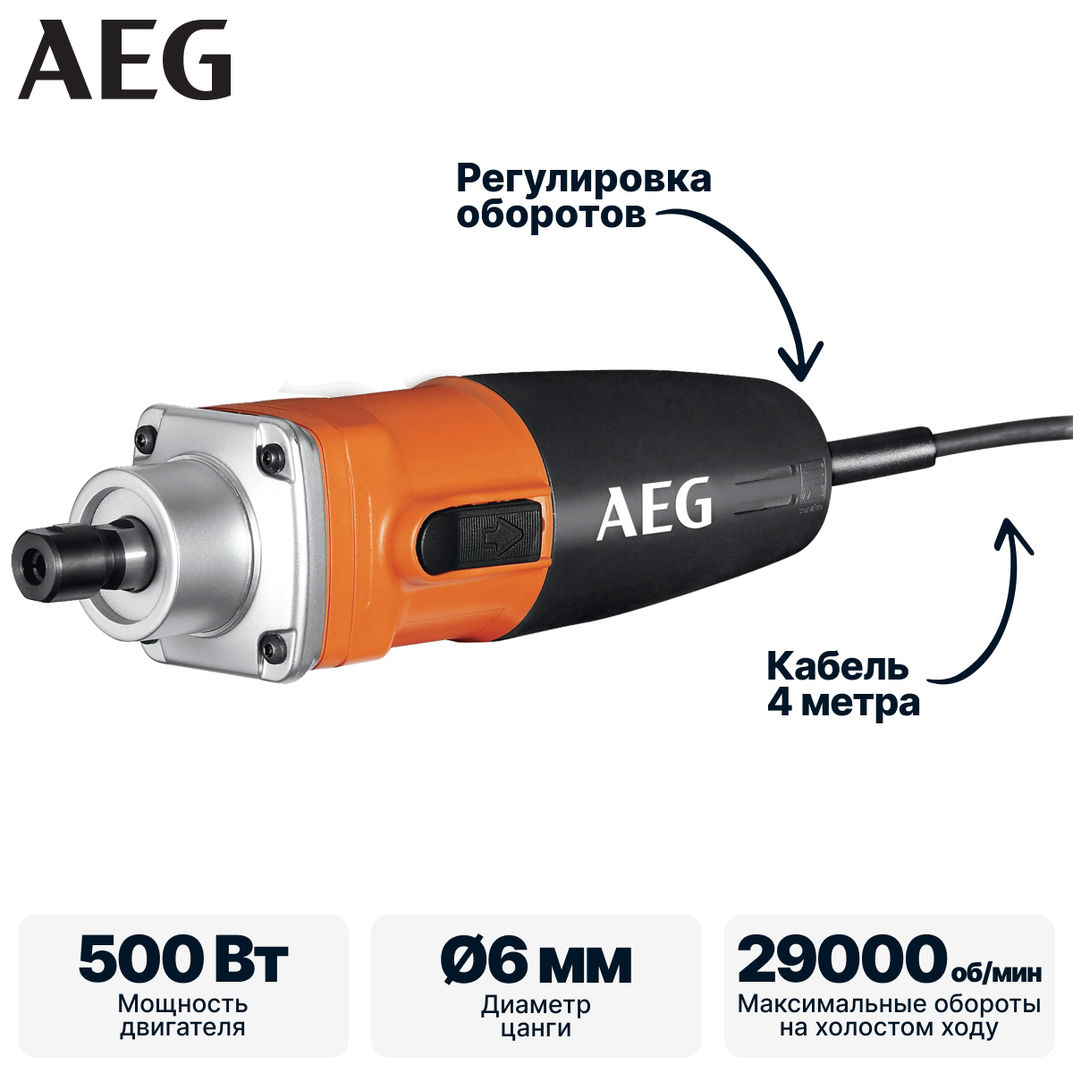 Прямая шлифмашина AEG GS500E - фото