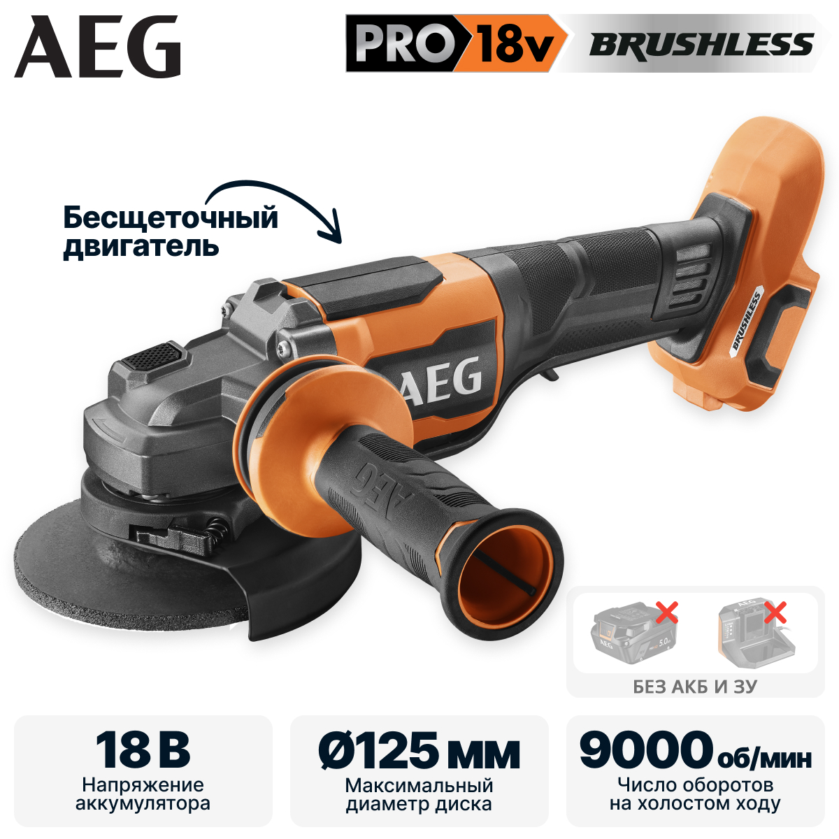 Углошлифмашина аккумуляторная AEG BEWS 18-125BLPX2-0 (без батареи) - фото