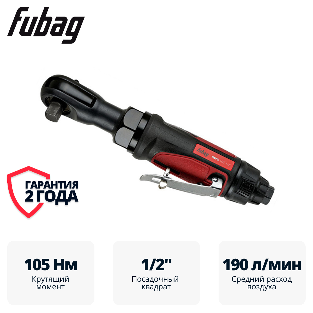 Пневмогайковерт угловой FUBAG ErgonomicPower RWC 105 1/2 