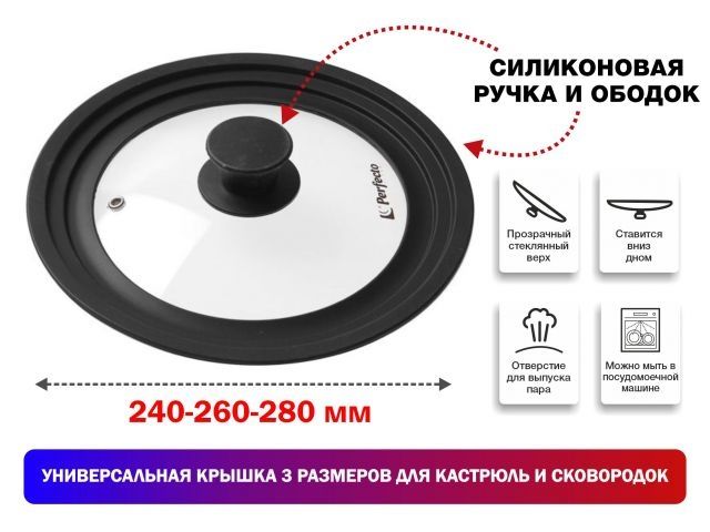 Крышка стеклянная, 240-260-280 мм, с силиконовым ободом, круглая, черная, PERFECTO LINEA (Универсальная модель сразу трёх размеров!) - фото