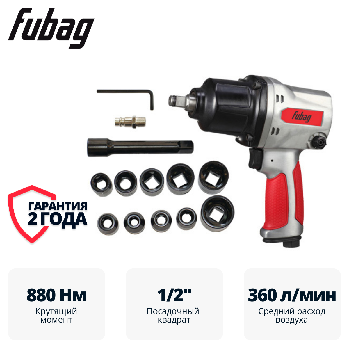 Пневмогайковерт ударный FUBAG IW900 1/2 