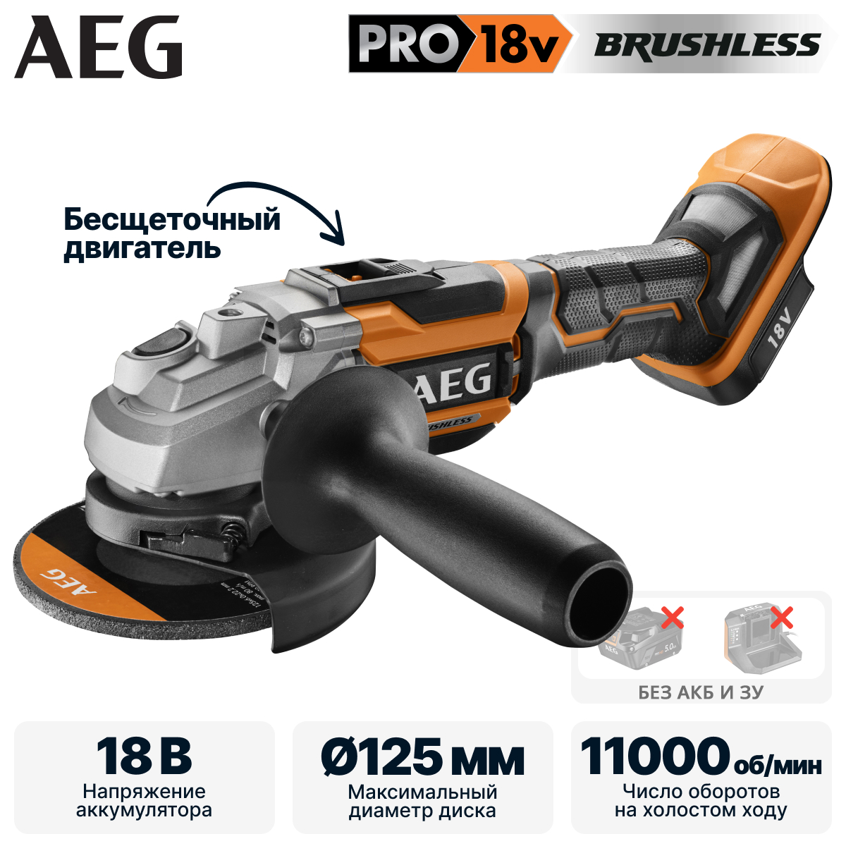 Углошлифмашина аккумуляторная AEG BEWS 18-125BL-0 (без батареи) - фото